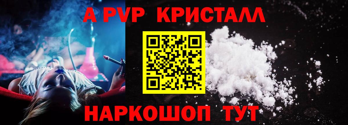A PVP кристаллы Туапсе