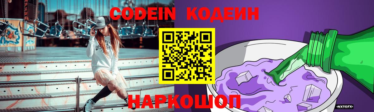 Кодеин Purple Drank Туапсе